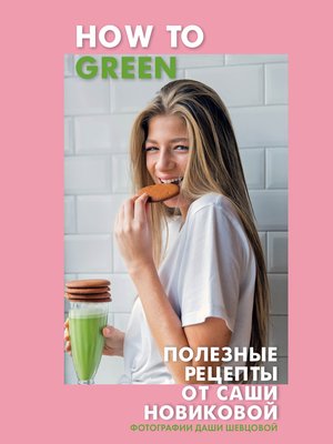 cover image of How to Green. Полезные рецепты от Саши Новиковой